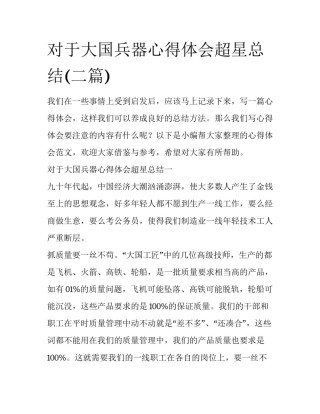 对于大国兵器心得体会超星总结(二篇)