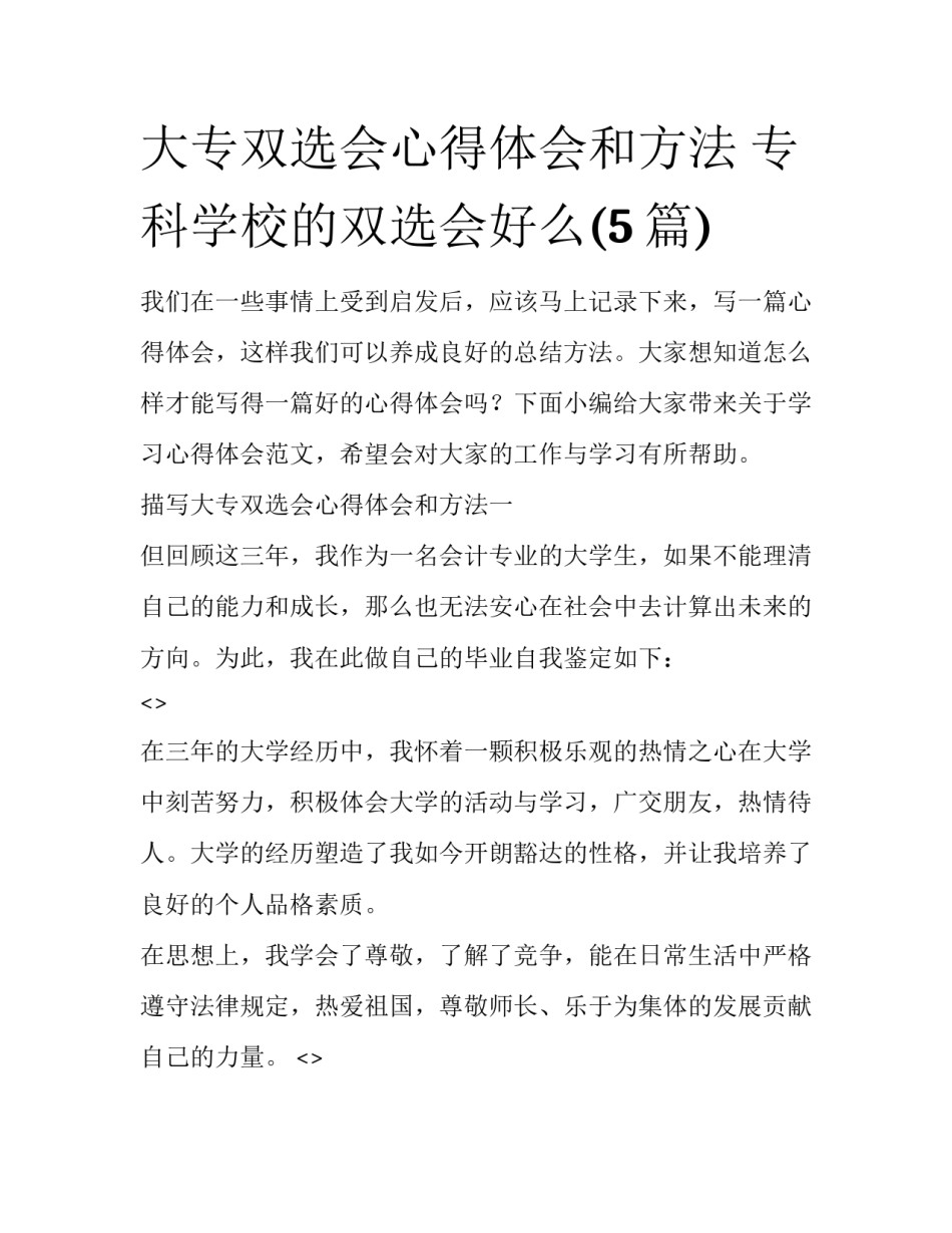 大专双选会心得体会和方法 专科学校的双选会好么(5篇)_第1页