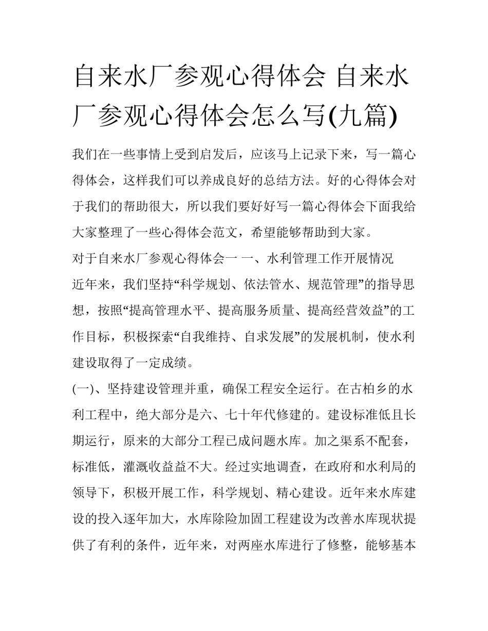 自来水厂参观心得体会 自来水厂参观心得体会怎么写(九篇)_第1页
