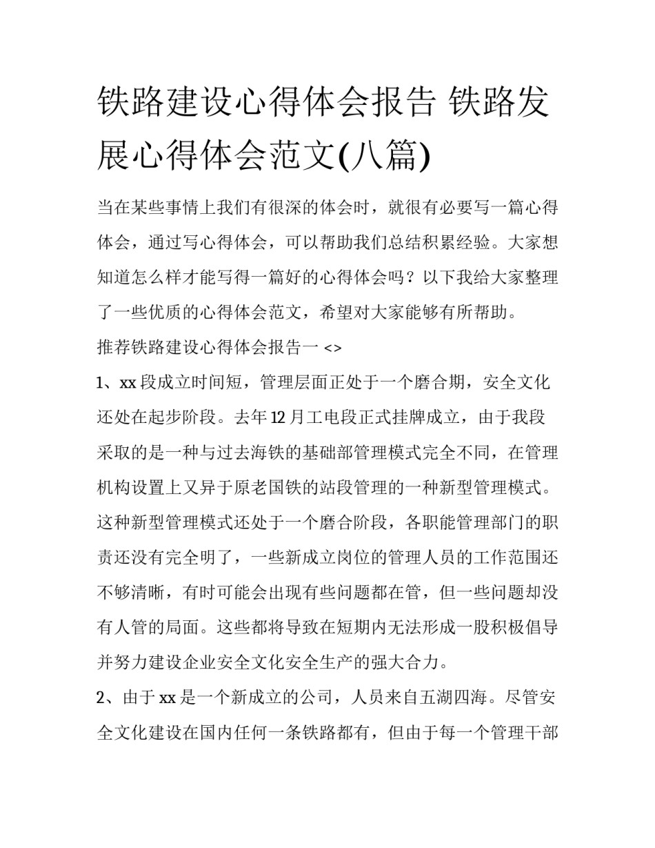 铁路建设心得体会报告 铁路发展心得体会范文(八篇)_第1页
