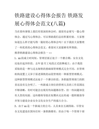 铁路建设心得体会报告 铁路发展心得体会范文(八篇)