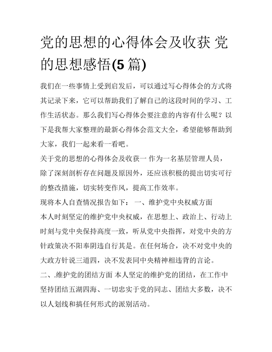 党的思想的心得体会及收获 党的思想感悟(5篇)_第1页