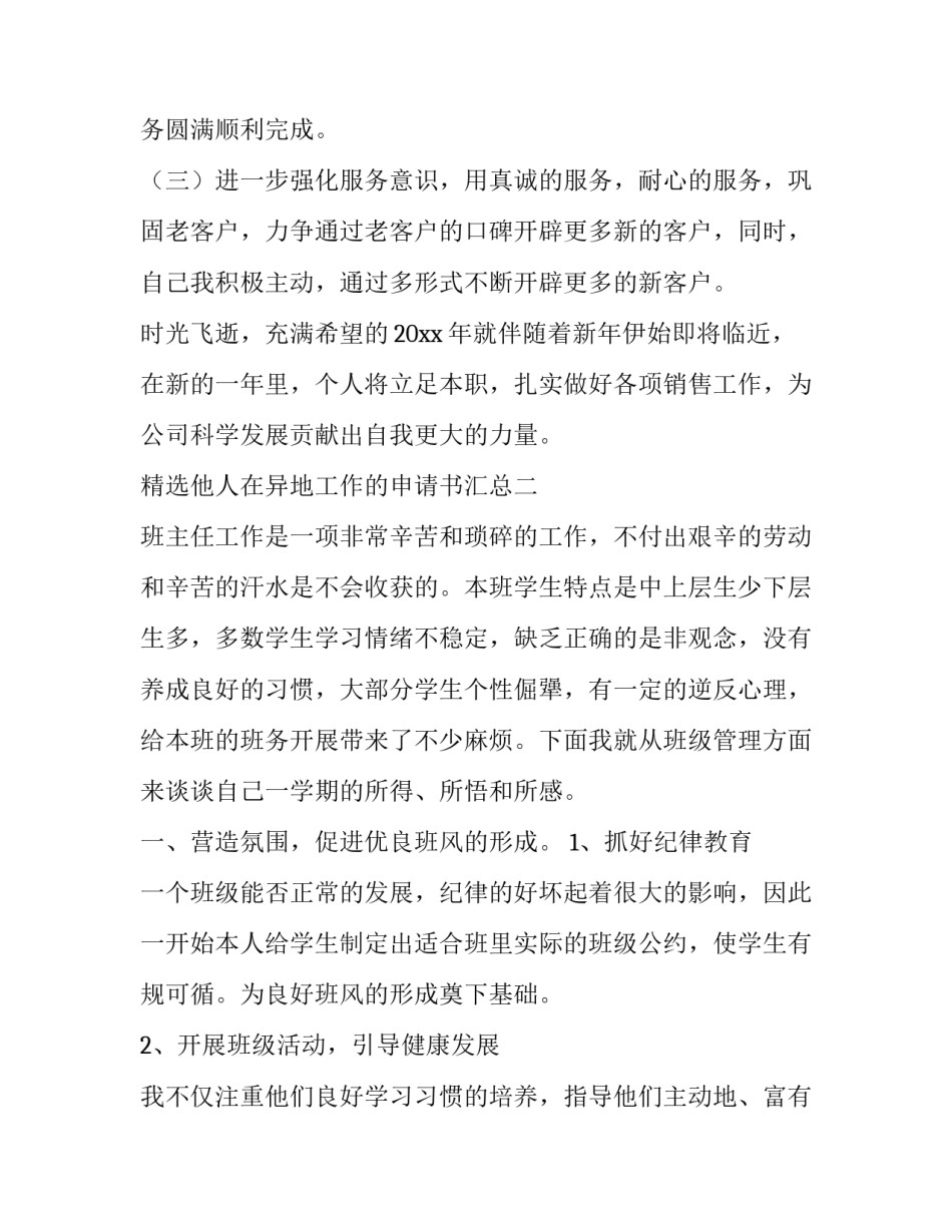 他人在异地工作的申请书汇总 外地人申请(六篇)_第3页