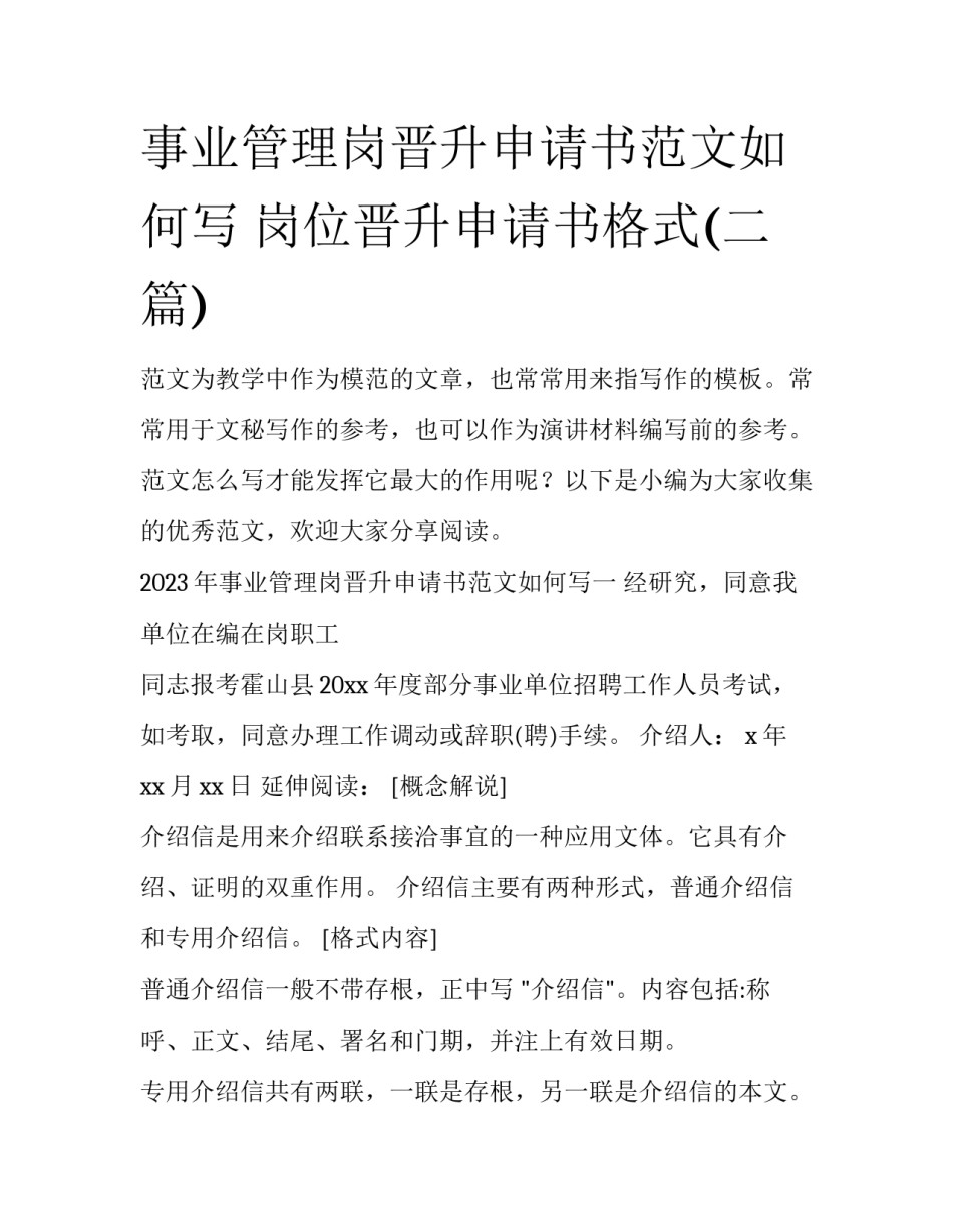 事业管理岗晋升申请书范文如何写 岗位晋升申请书格式(二篇)_第1页