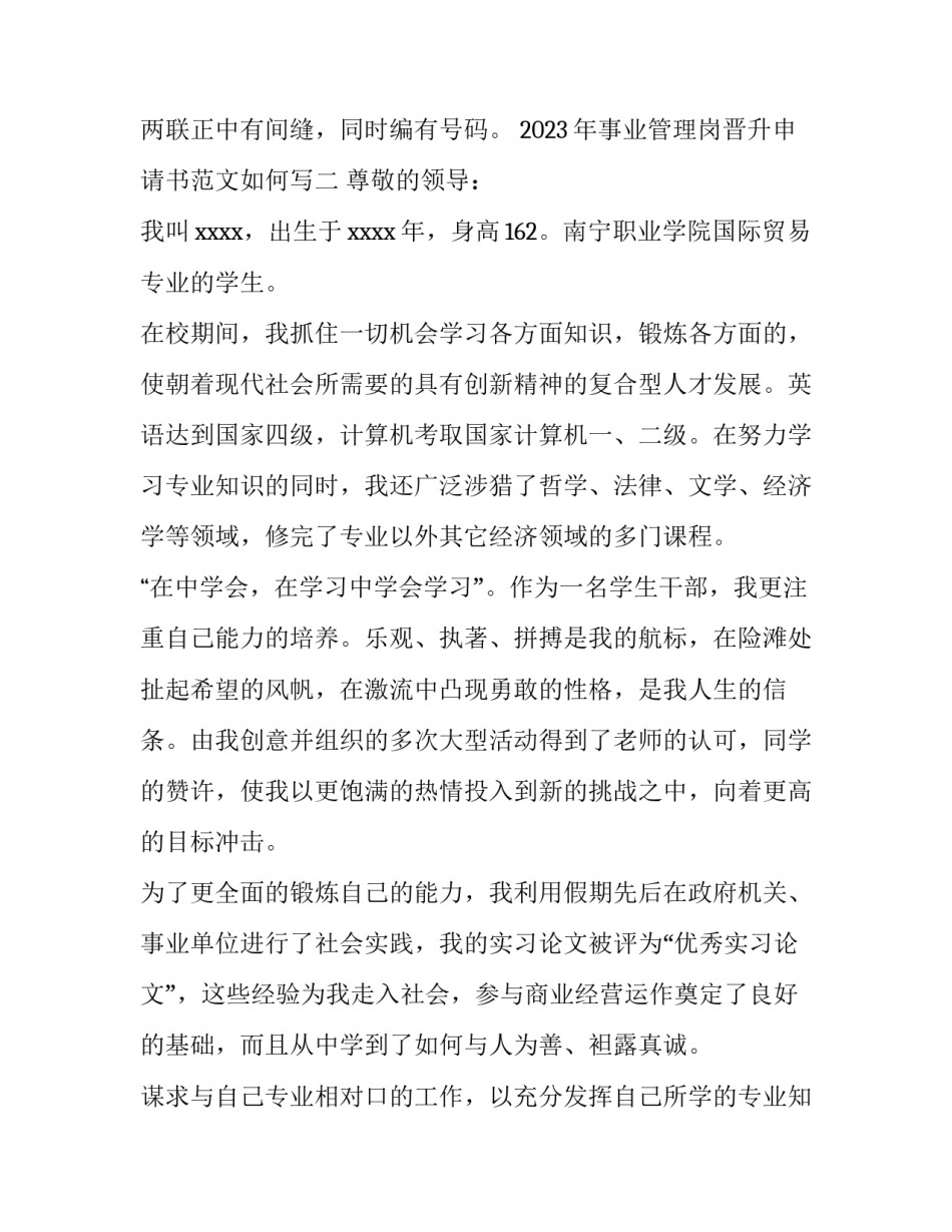 事业管理岗晋升申请书范文如何写 岗位晋升申请书格式(二篇)_第2页