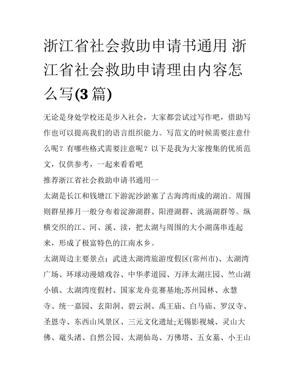 浙江省社会救助申请书通用 浙江省社会救助申请理由内容怎么写(3篇)_第1页