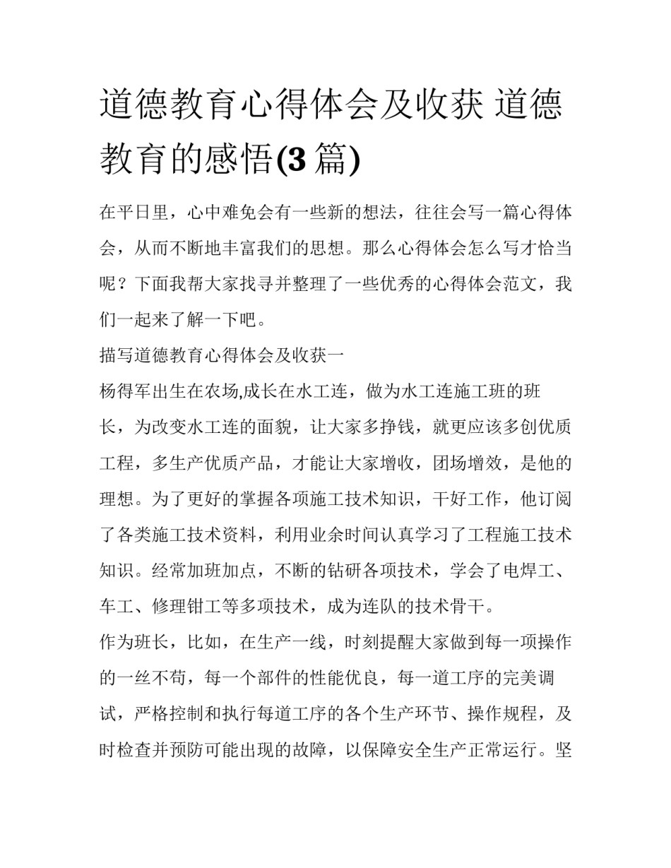 道德教育心得体会及收获 道德教育的感悟(3篇)_第1页