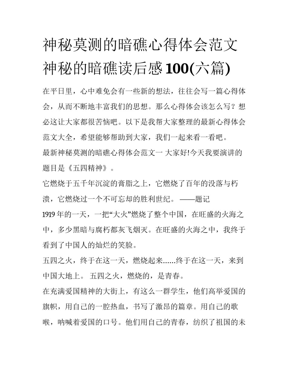 神秘莫测的暗礁心得体会范文 神秘的暗礁读后感100(六篇)_第1页