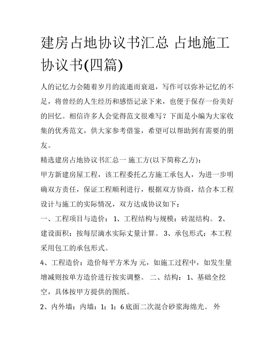 建房占地协议书汇总 占地施工协议书(四篇)_第1页