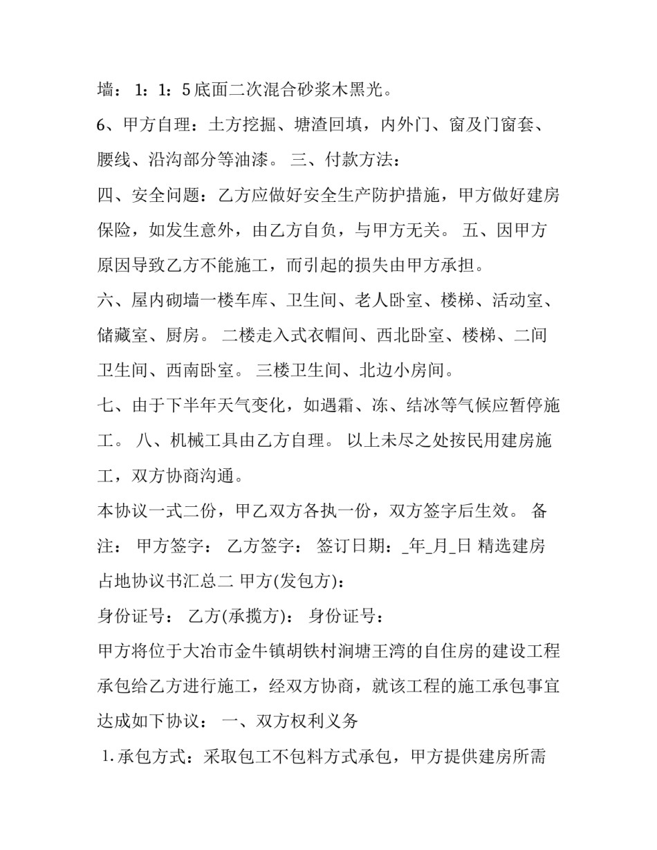 建房占地协议书汇总 占地施工协议书(四篇)_第2页
