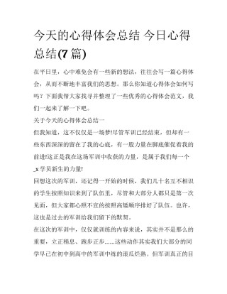 今天的心得体会总结 今日心得总结(7篇)