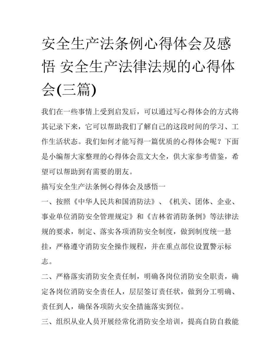安全生产法条例心得体会及感悟 安全生产法律法规的心得体会(三篇)_第1页