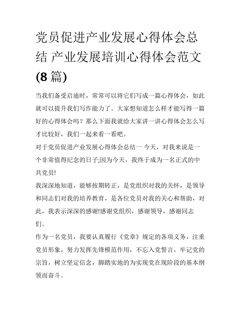 党员促进产业发展心得体会总结 产业发展培训心得体会范文(8篇)_第1页