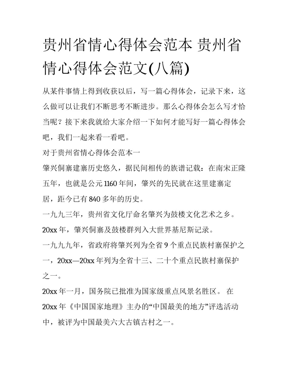 贵州省情心得体会范本 贵州省情心得体会范文(八篇)_第1页
