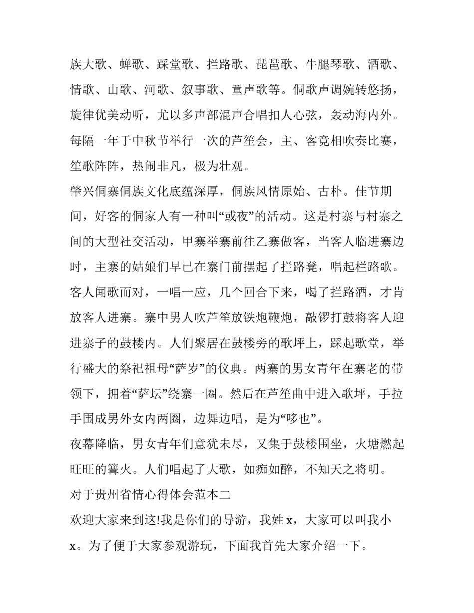 贵州省情心得体会范本 贵州省情心得体会范文(八篇)_第3页