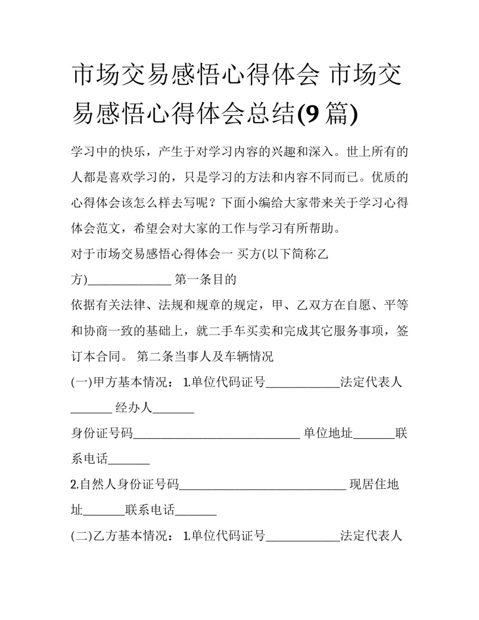市场交易感悟心得体会 市场交易感悟心得体会总结(9篇)_第1页