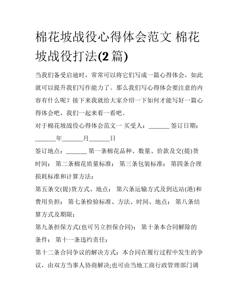 棉花坡战役心得体会范文 棉花坡战役打法(2篇)_第1页