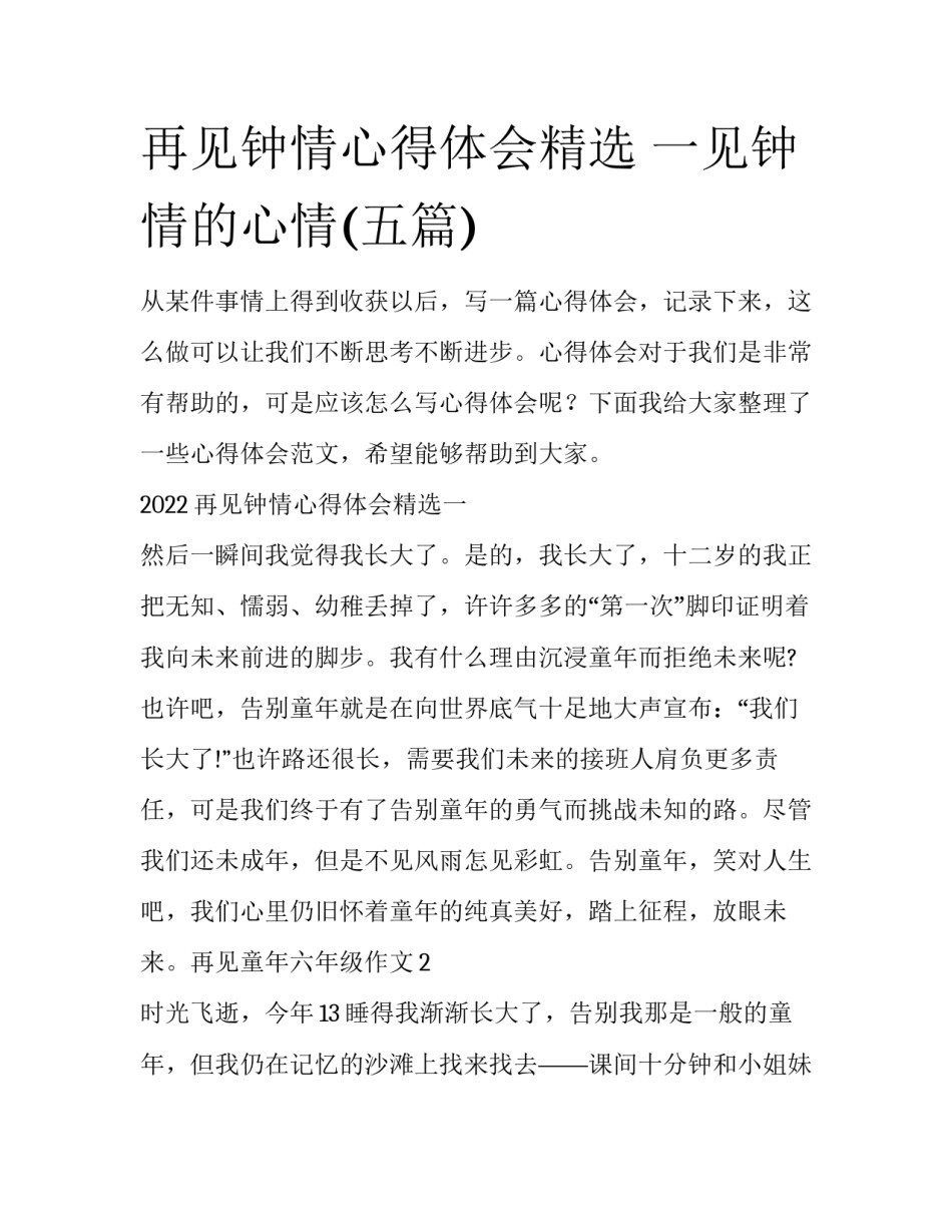 再见钟情心得体会精选 一见钟情的心情(五篇)_第1页