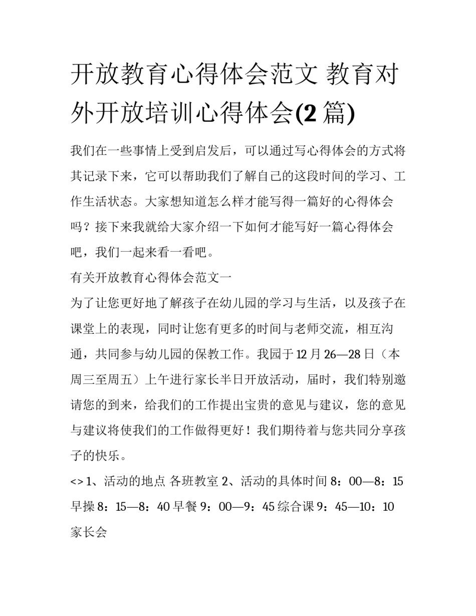 开放教育心得体会范文 教育对外开放培训心得体会(2篇)_第1页