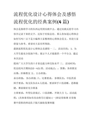 流程优化设计心得体会及感悟 流程优化的经典案例(4篇)