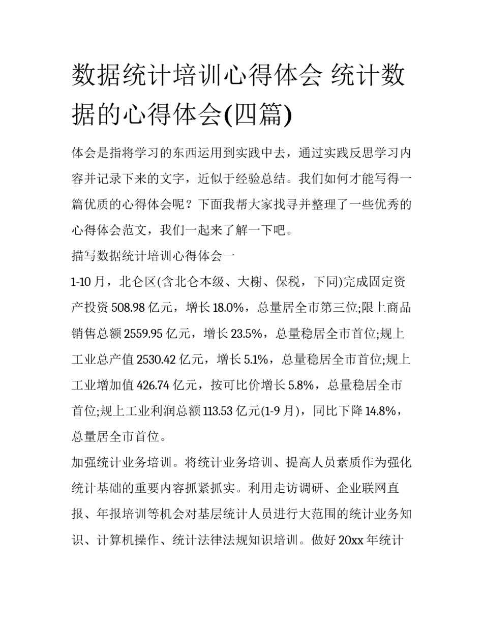 数据统计培训心得体会 统计数据的心得体会(四篇)_第1页
