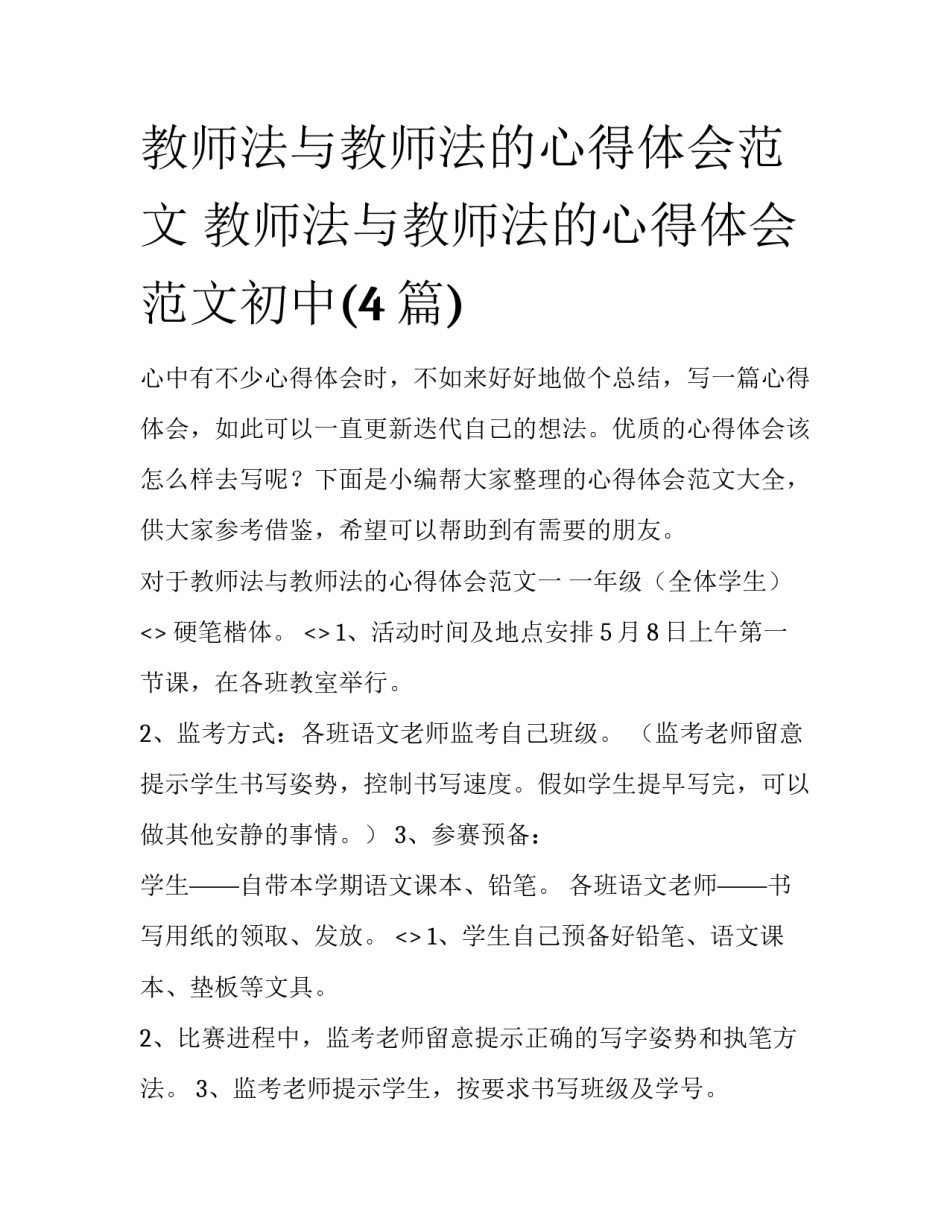 教师法与教师法的心得体会范文 教师法与教师法的心得体会范文初中(4篇)_第1页