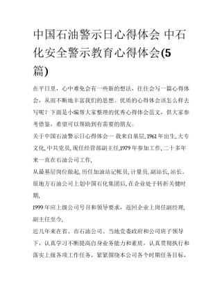 中国石油警示日心得体会 中石化安全警示教育心得体会(5篇)