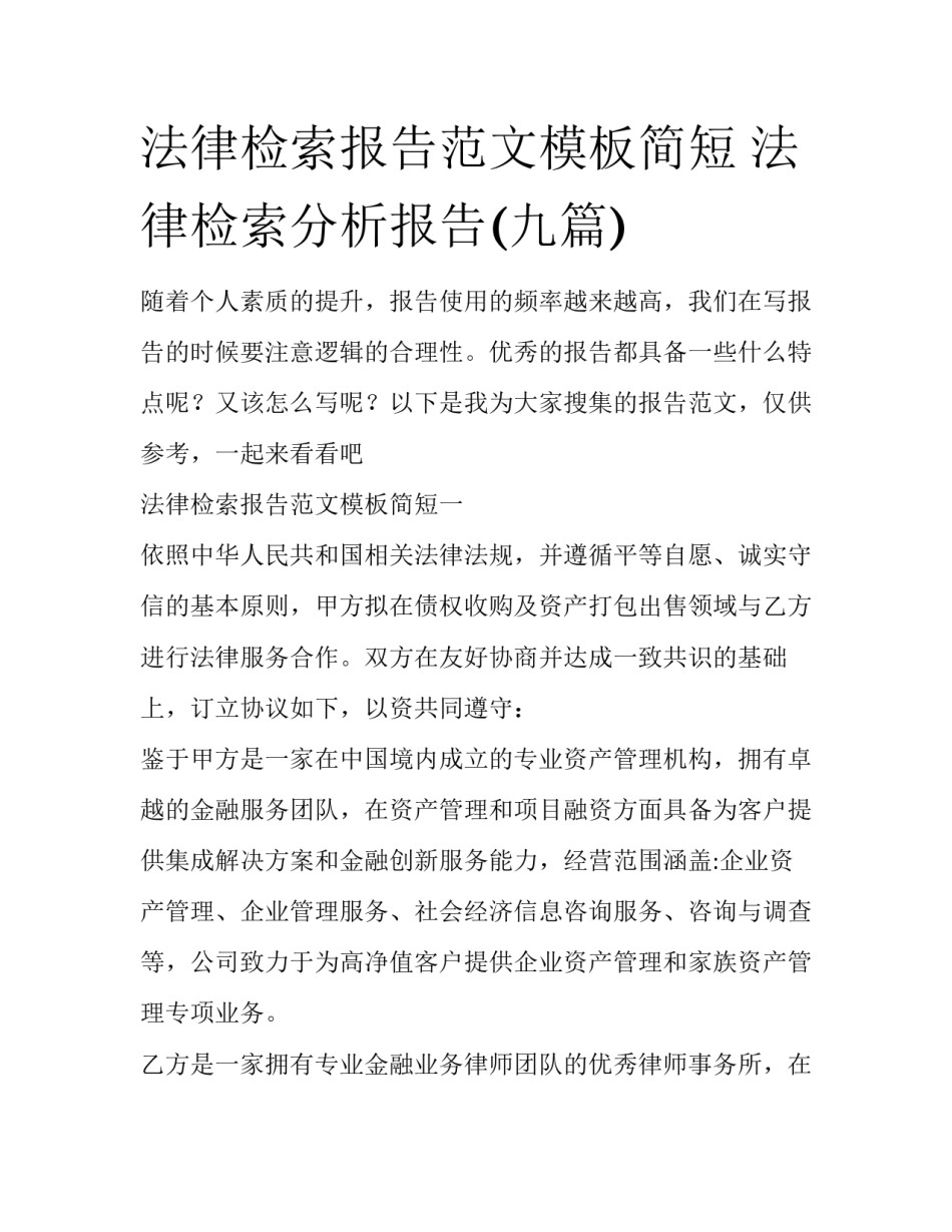 法律检索报告范文模板简短 法律检索分析报告(九篇)_第1页