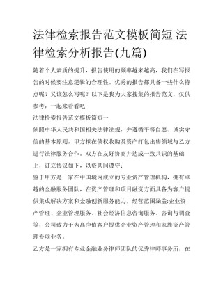 法律检索报告范文模板简短 法律检索分析报告(九篇)