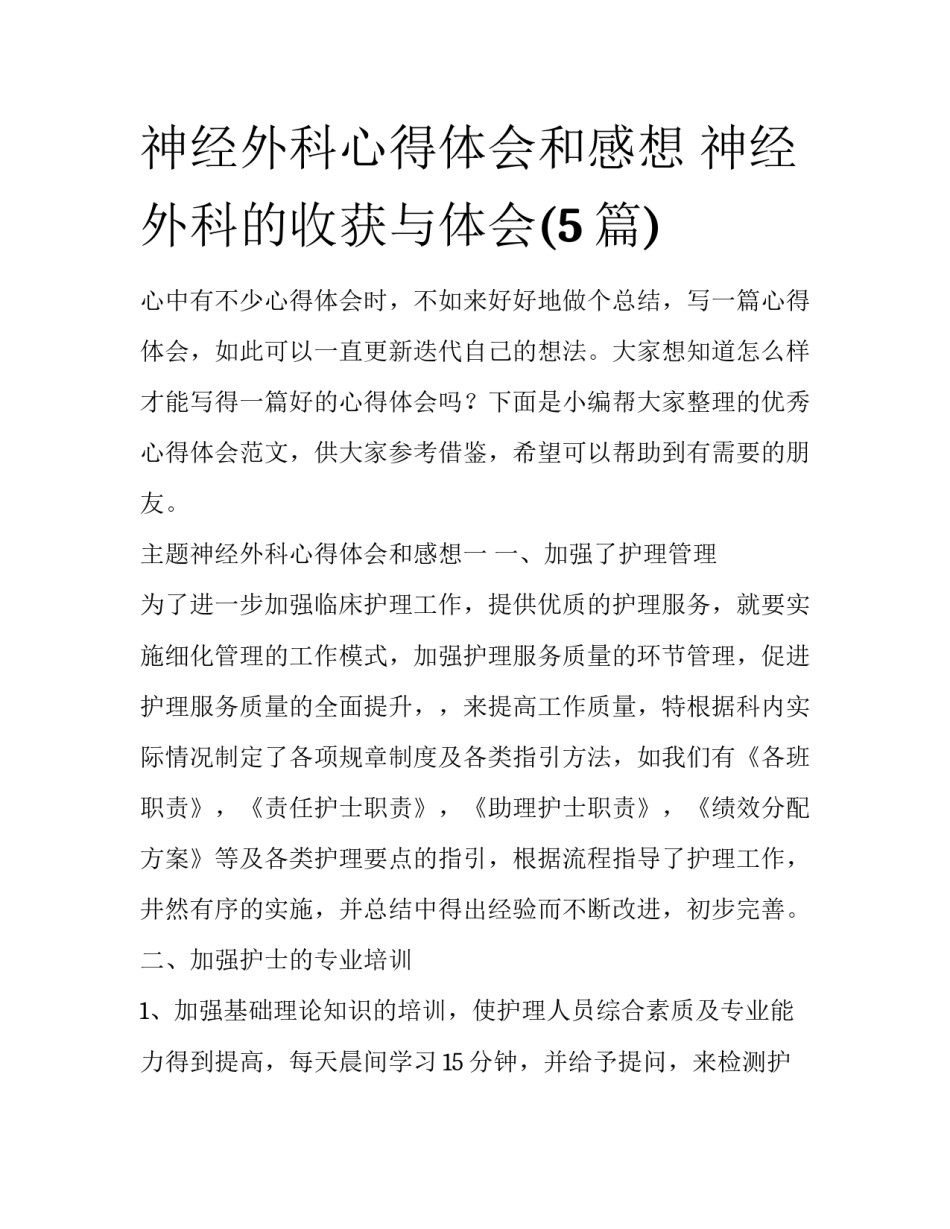 神经外科心得体会和感想 神经外科的收获与体会(5篇)_第1页