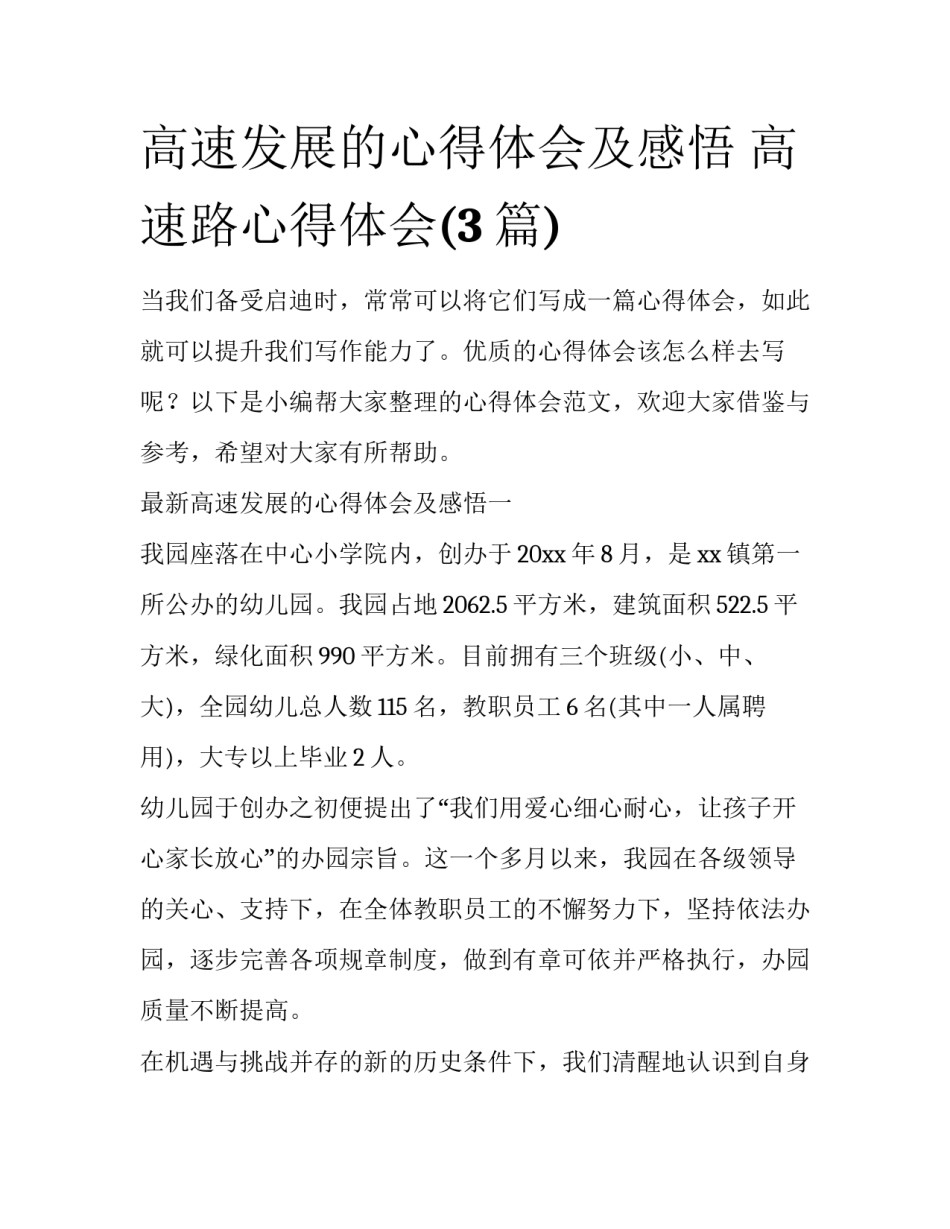 高速发展的心得体会及感悟 高速路心得体会(3篇)_第1页