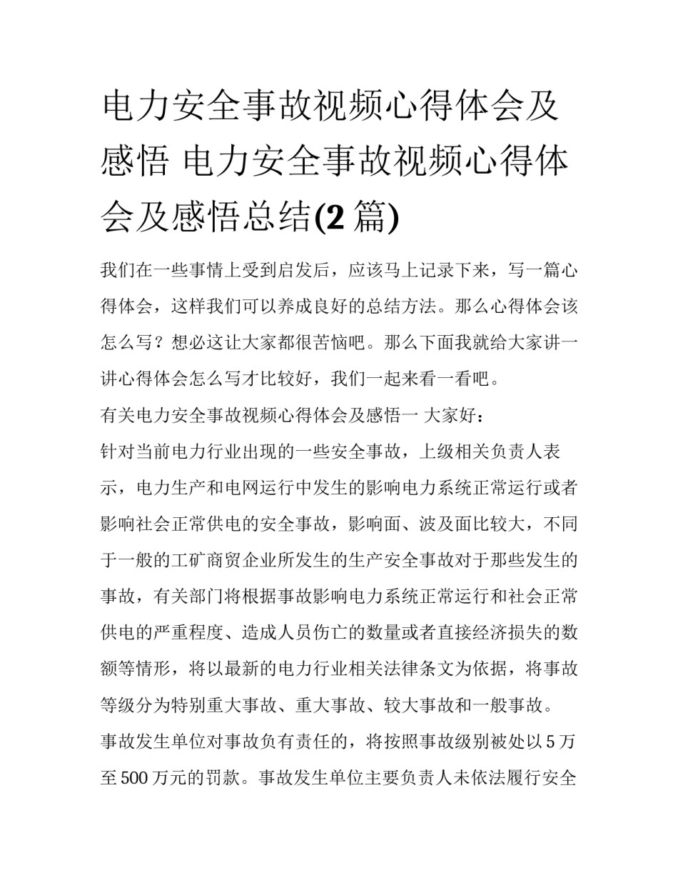 电力安全事故视频心得体会及感悟 电力安全事故视频心得体会及感悟总结(2篇)_第1页