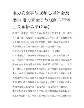 电力安全事故视频心得体会及感悟 电力安全事故视频心得体会及感悟总结(2篇)