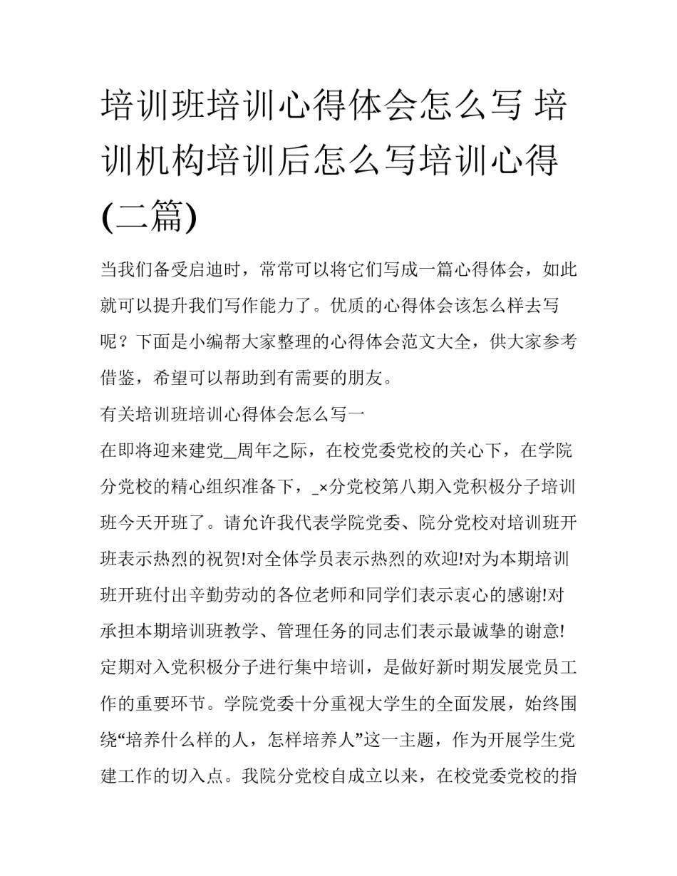 培训班培训心得体会怎么写 培训机构培训后怎么写培训心得(二篇)_第1页