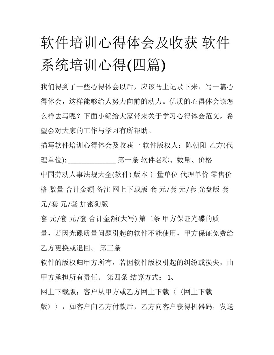 软件培训心得体会及收获 软件系统培训心得(四篇)_第1页