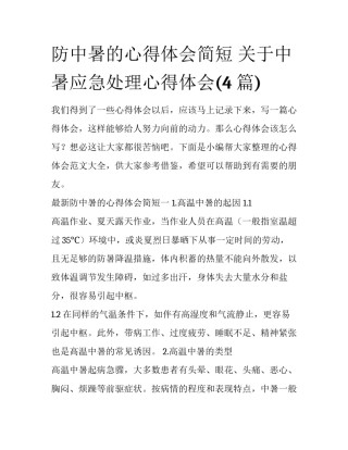 防中暑的心得体会简短 关于中暑应急处理心得体会(4篇)