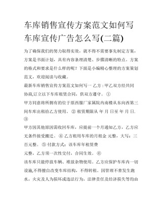 车库销售宣传方案范文如何写 车库宣传广告怎么写(二篇)