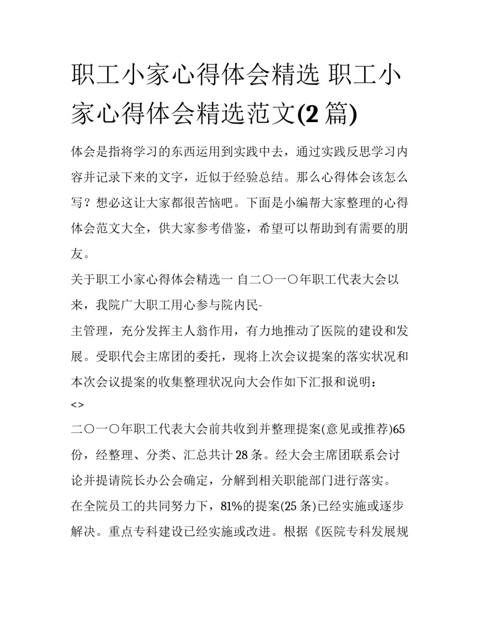 职工小家心得体会精选 职工小家心得体会精选范文(2篇)_第1页