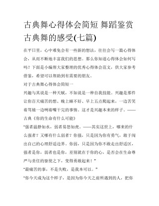 古典舞心得体会简短 舞蹈鉴赏古典舞的感受(七篇)