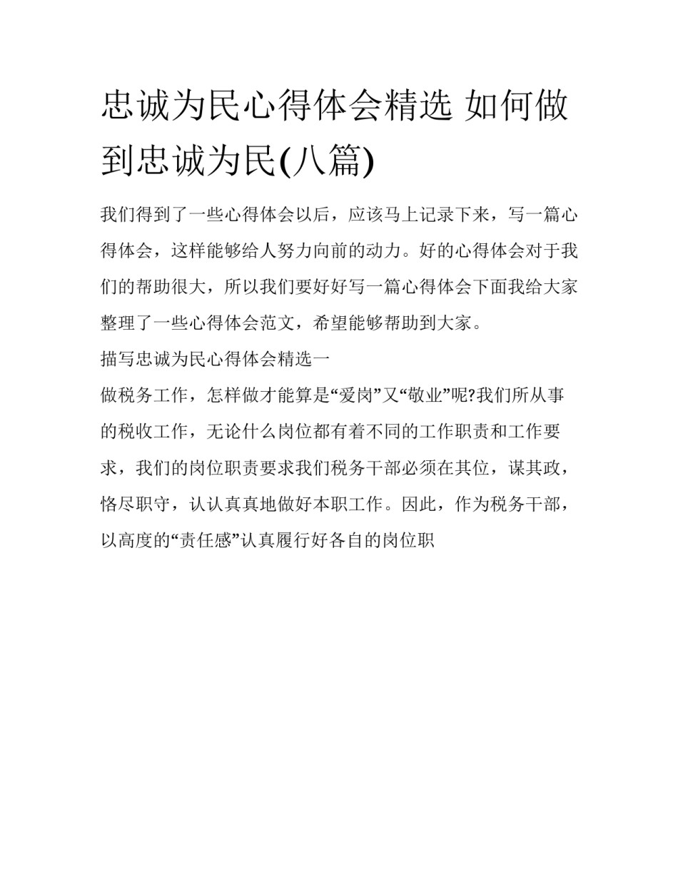 忠诚为民心得体会精选 如何做到忠诚为民(八篇)_第1页