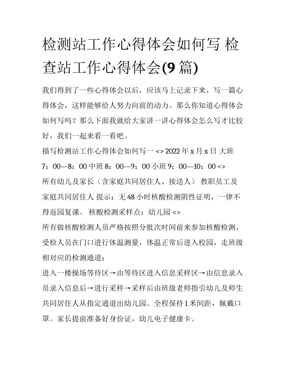 检测站工作心得体会如何写 检查站工作心得体会(9篇)_第1页