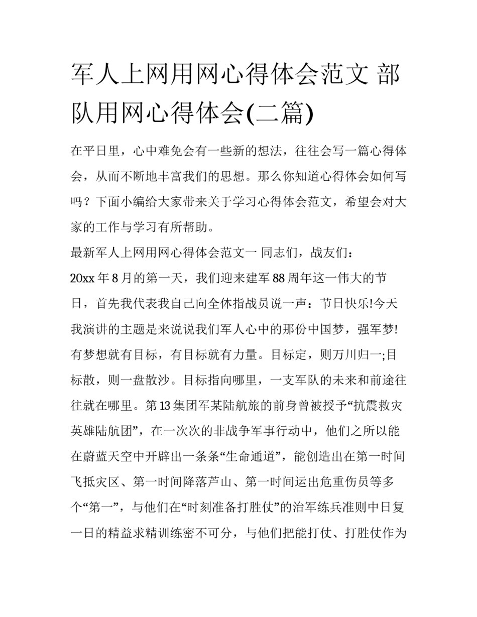 军人上网用网心得体会范文 部队用网心得体会(二篇)_第1页