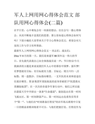 军人上网用网心得体会范文 部队用网心得体会(二篇)