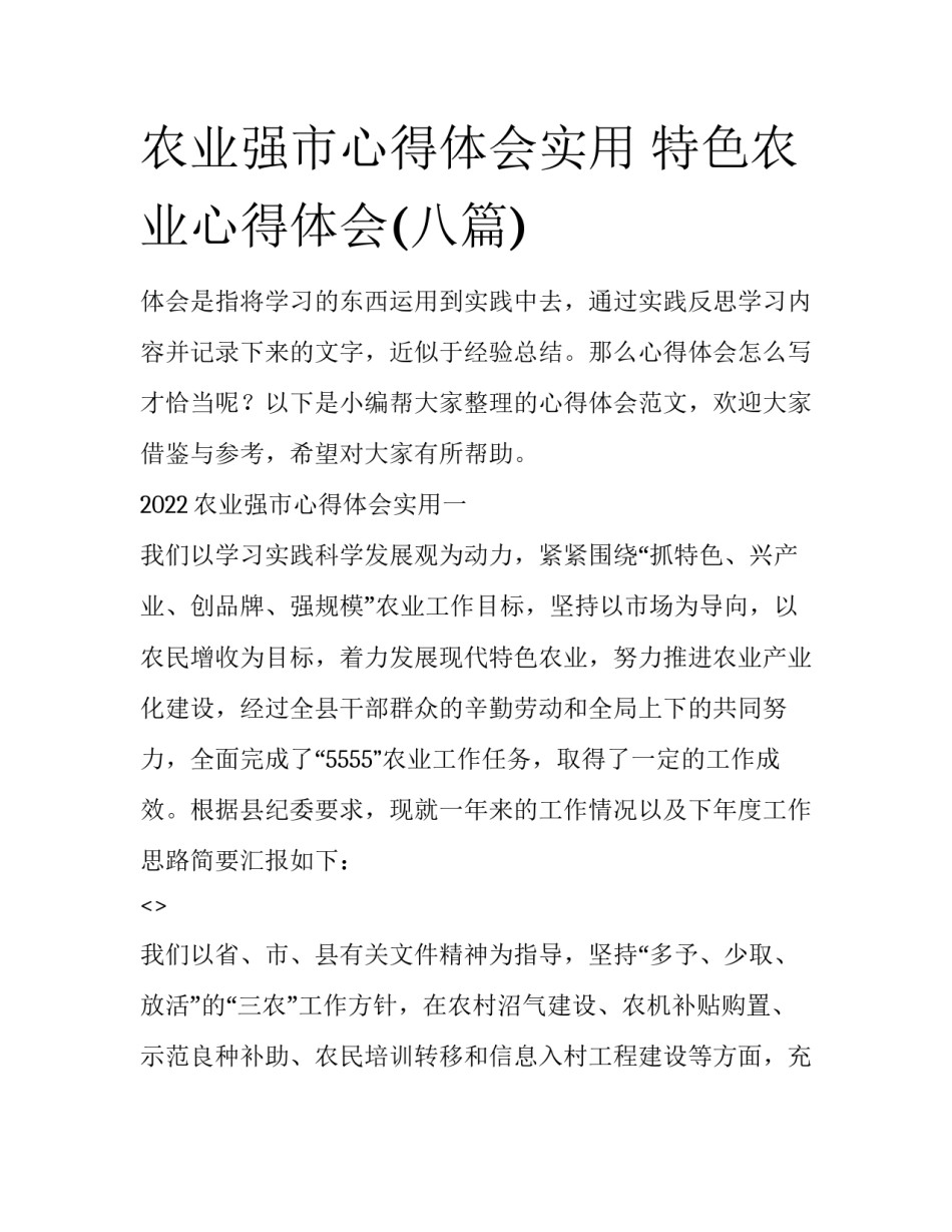 农业强市心得体会实用 特色农业心得体会(八篇)_第1页