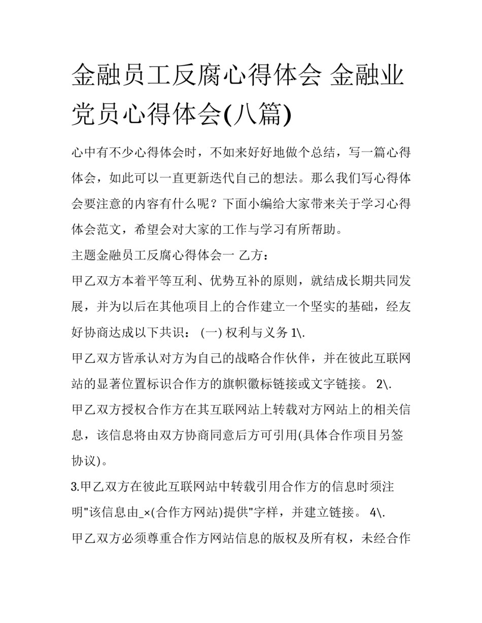 金融员工反腐心得体会 金融业党员心得体会(八篇)_第1页