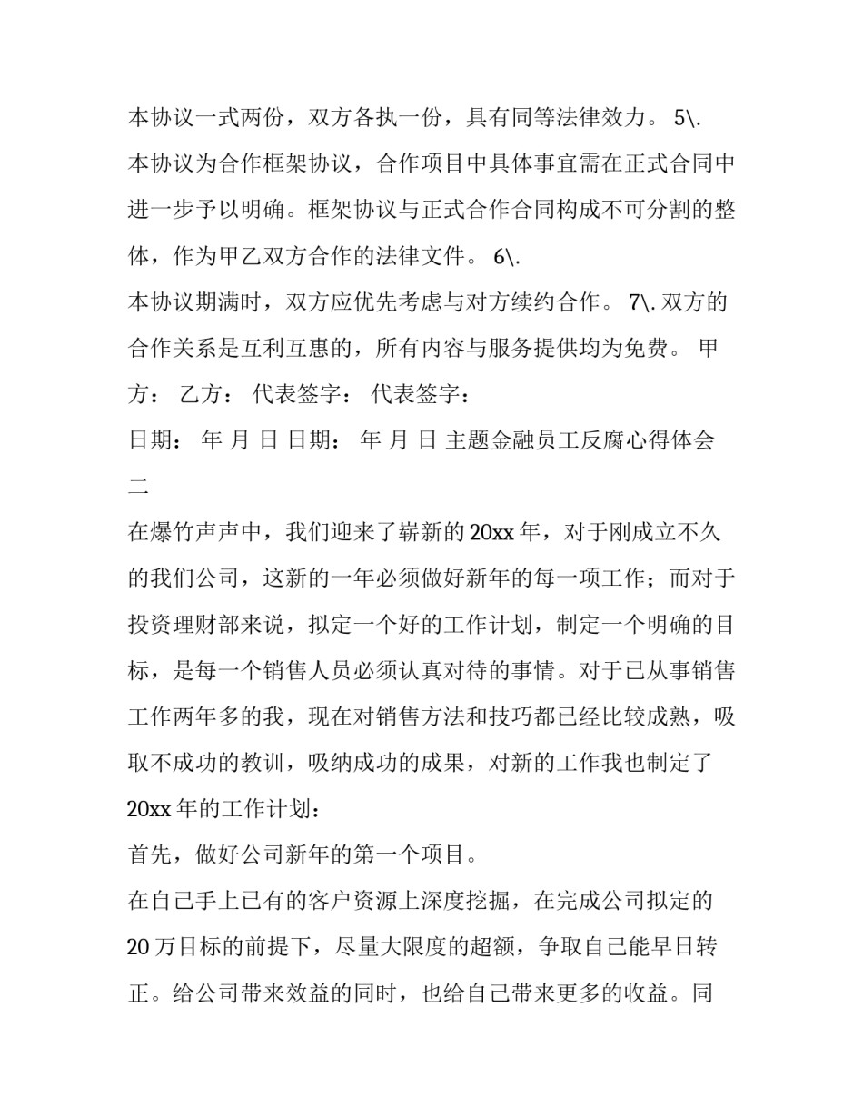 金融员工反腐心得体会 金融业党员心得体会(八篇)_第3页