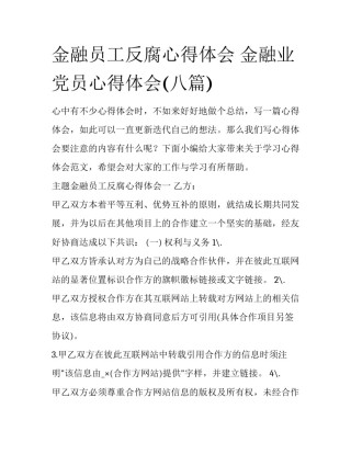 金融员工反腐心得体会 金融业党员心得体会(八篇)