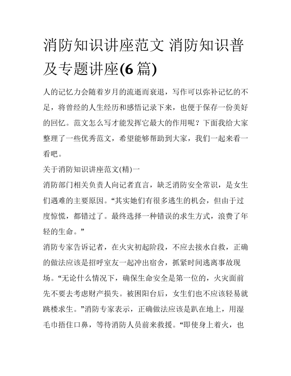 消防知识讲座范文 消防知识普及专题讲座(6篇)_第1页
