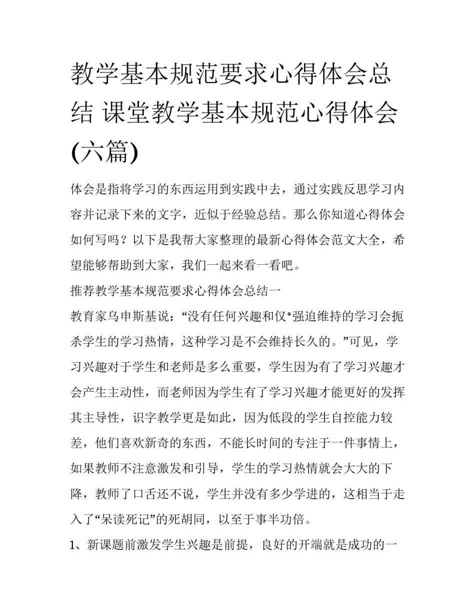教学基本规范要求心得体会总结 课堂教学基本规范心得体会(六篇)_第1页