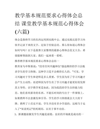 教学基本规范要求心得体会总结 课堂教学基本规范心得体会(六篇)